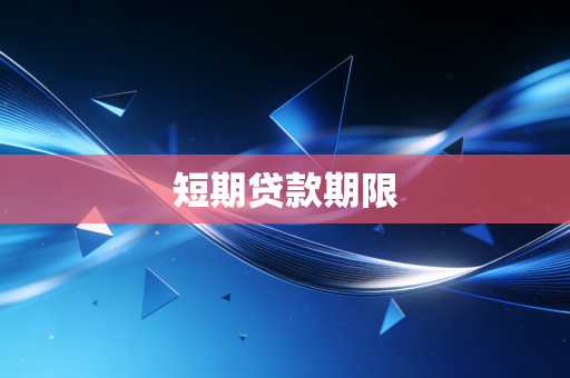 短期贷款期限