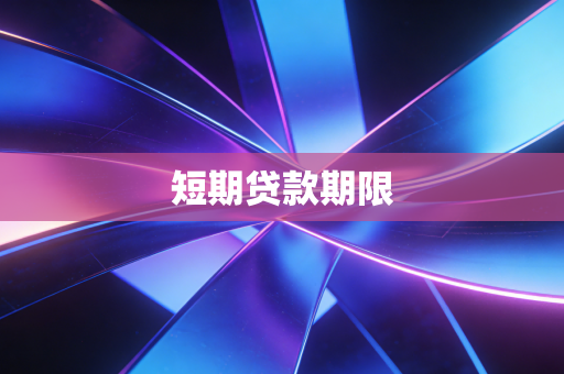 短期贷款期限