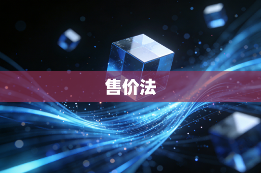 详细阅读:售价法 售价法