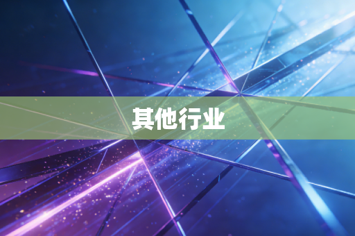 详细阅读:其他行业 其他行业