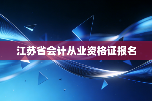 江苏省会计从业资格证报名