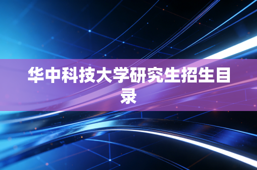 华中科技大学研究生招生目录