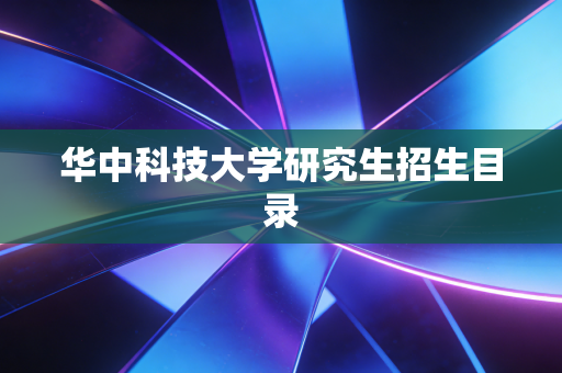 华中科技大学研究生招生目录