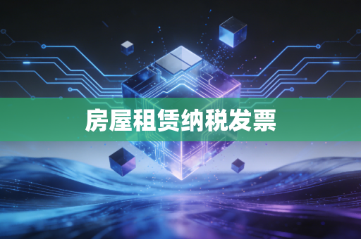 房屋租赁纳税发票