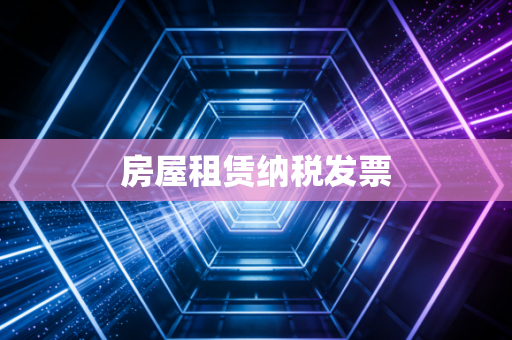 房屋租赁纳税发票