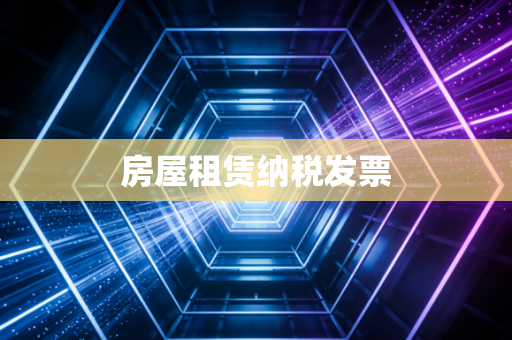 房屋租赁纳税发票