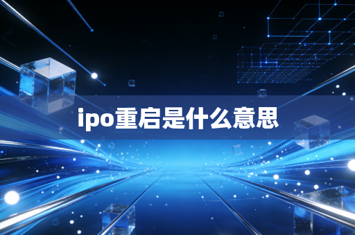 ipo重启是什么意思