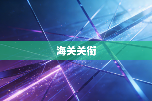 海关关衔