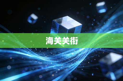 海关关衔