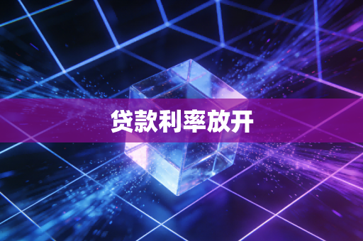 贷款利率放开