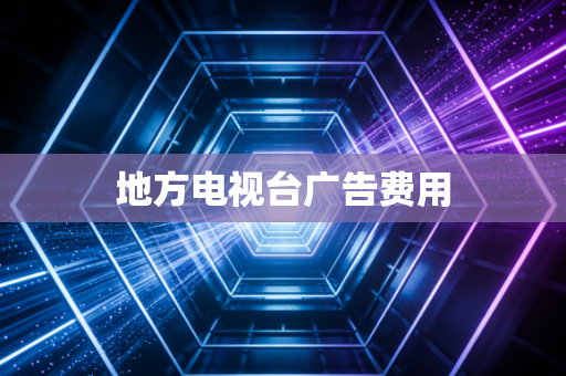 地方电视台广告费用
