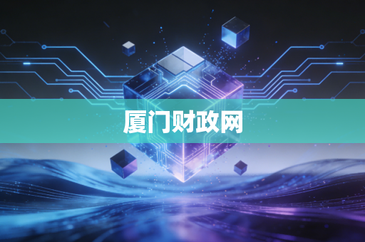 厦门财政网