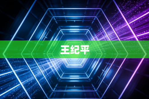 王纪平