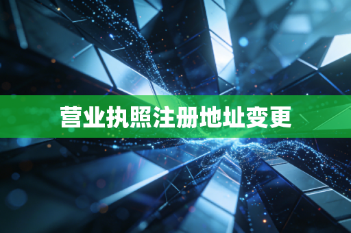营业执照注册地址变更
