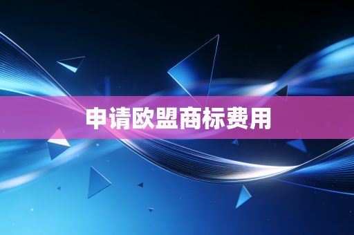 申请欧盟商标费用