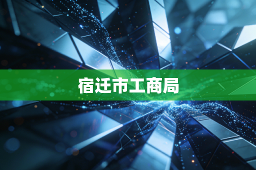 宿迁市工商局