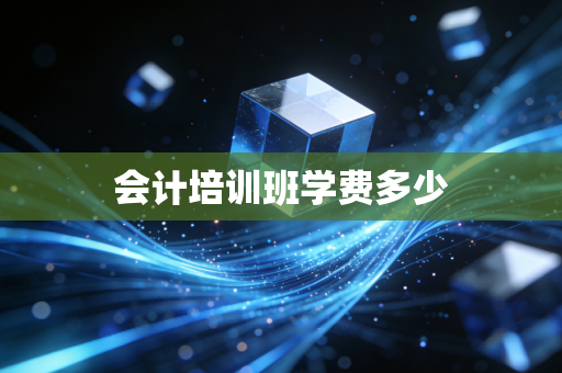 会计培训班学费多少