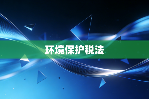 环境保护税法