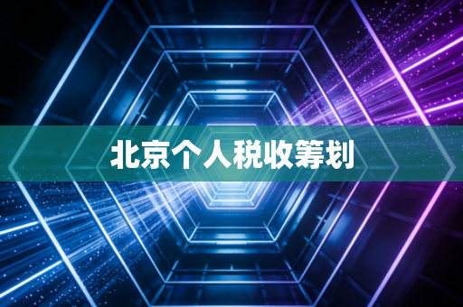 北京个人税收筹划