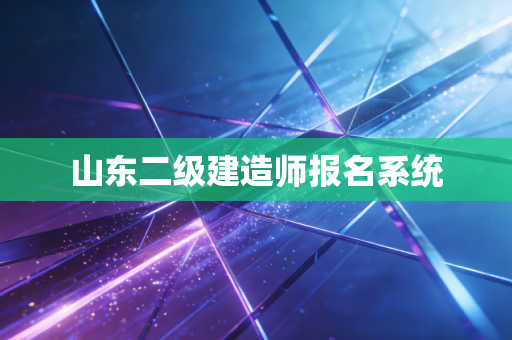 山东二级建造师报名系统
