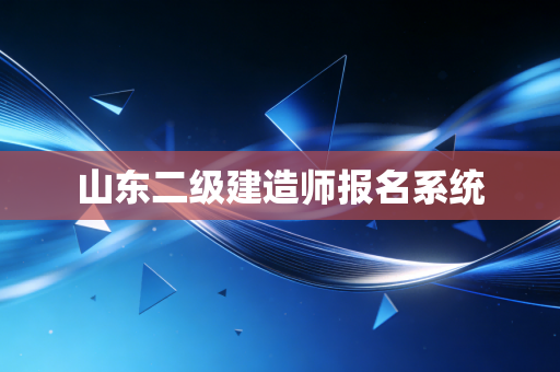 山东二级建造师报名系统