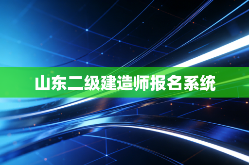 山东二级建造师报名系统