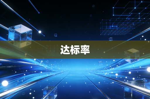 达标率