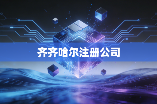 齐齐哈尔注册公司