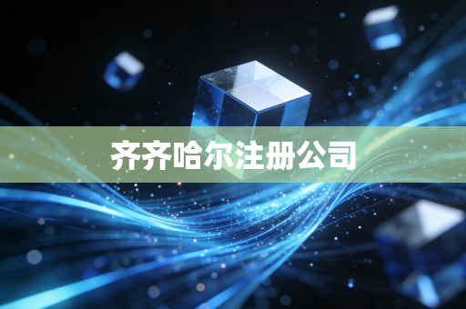 齐齐哈尔注册公司