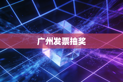 广州发票抽奖