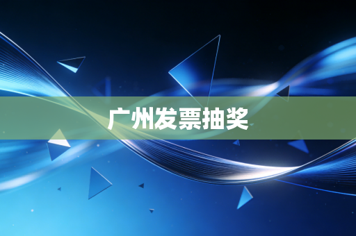 广州发票抽奖