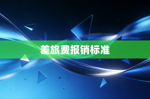 差旅费报销标准