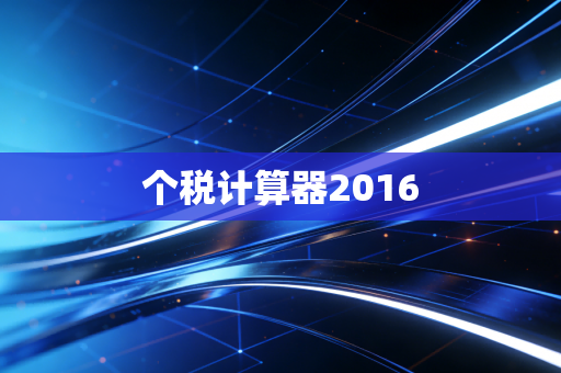 个税计算器2016