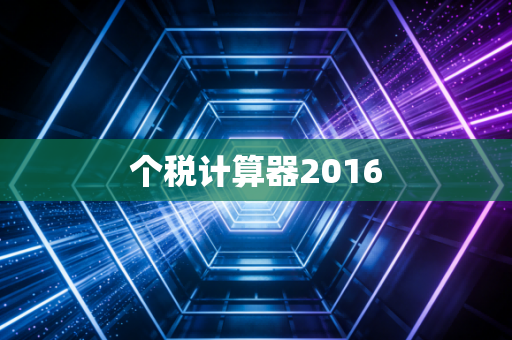 个税计算器2016