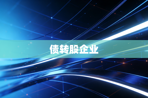 债转股企业
