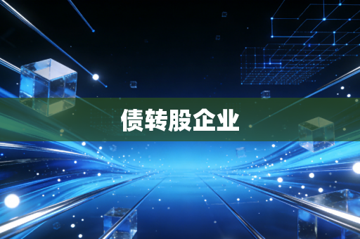 债转股企业