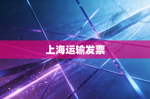 上海运输发票