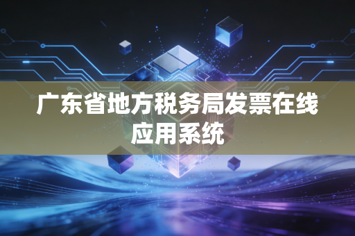 广东省地方税务局发票在线应用系统