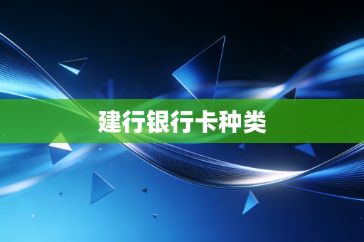 建行银行卡种类