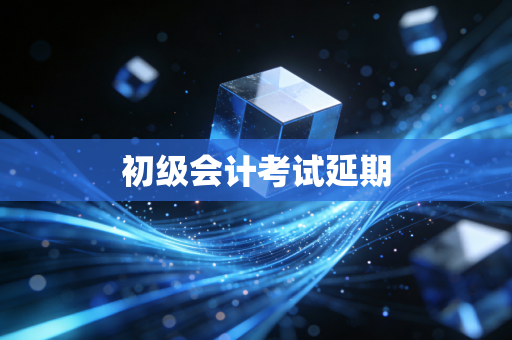 初级会计考试延期