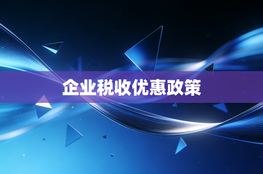 详细阅读:企业税收优惠政策 企业税收优惠政策