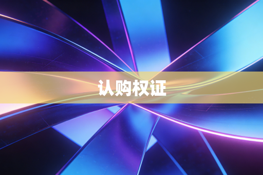 认购权证