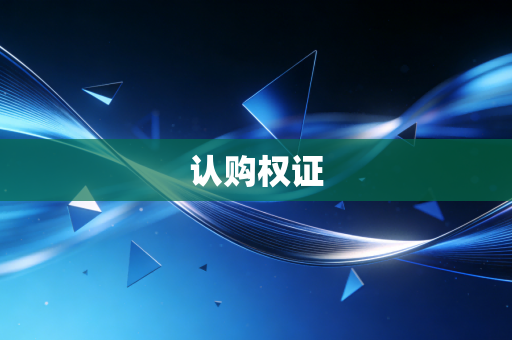 详细阅读:认购权证 认购权证