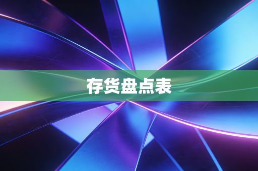 存货盘点表
