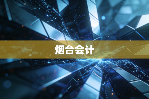 烟台会计