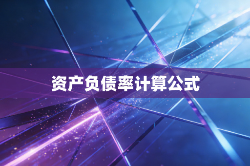 资产负债率计算公式