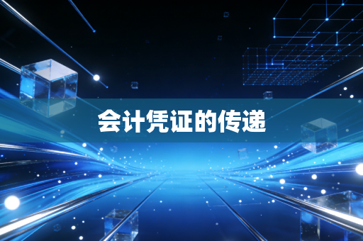 会计凭证的传递