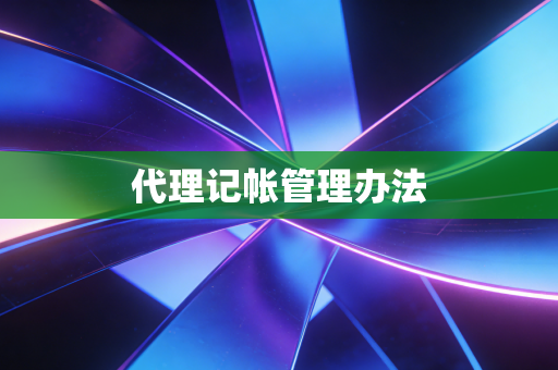 代理记帐管理办法