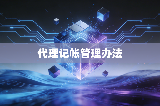代理记帐管理办法