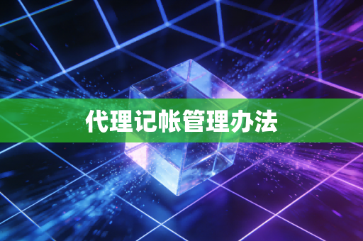 代理记帐管理办法